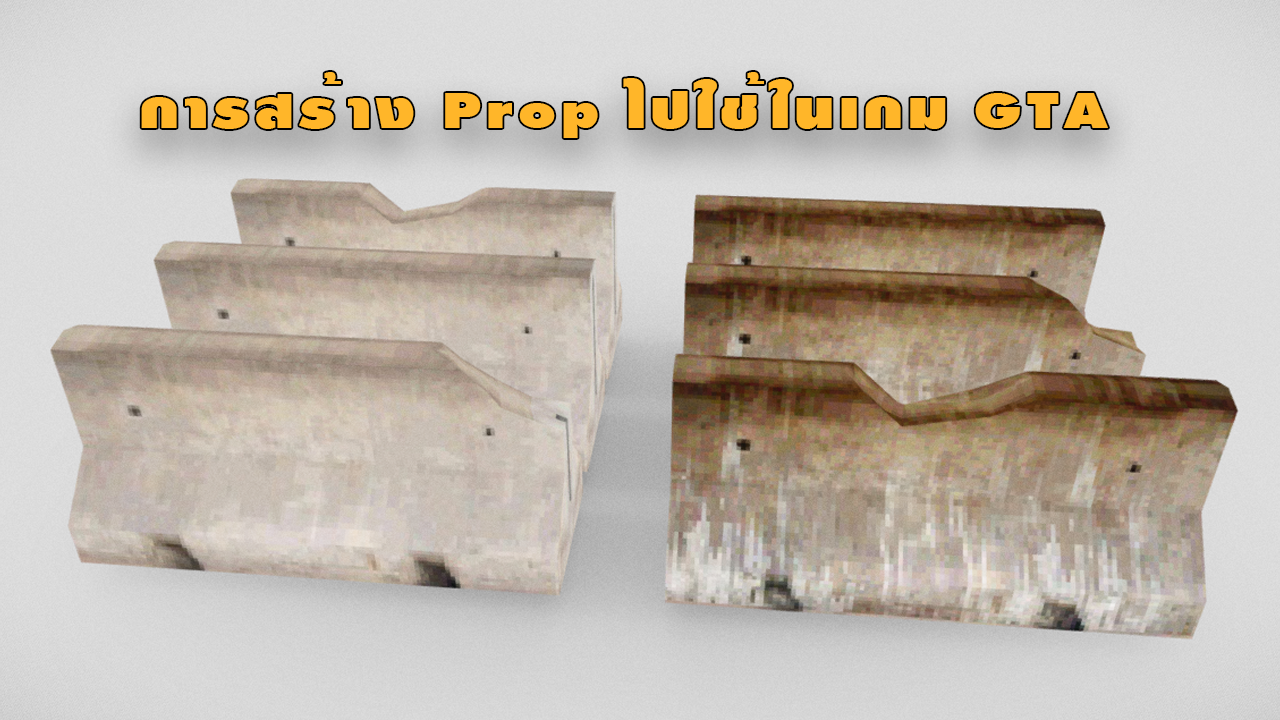 คอร์สเรียนสร้าง Prop Addon ไว้ใช้ในเกม GTA