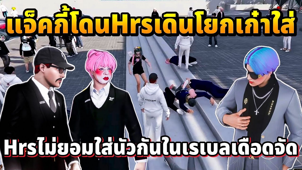 แจ็คกี้โดนHrsเดินโยกเก๋าใส่ Hrsไม่ยอมใส่กันในเรเบลเดือดจัด | GTA STAR TOWN