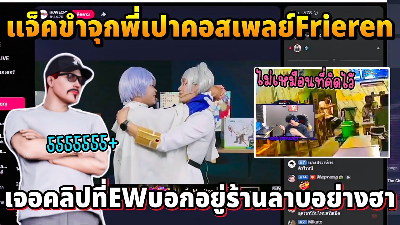 แจ็คขำจุกพี่เปาคอสเพลย์Frieren มาหลุดขำอีกเจอคลิปที่EWบอกอยู่ร้านลาบอย่างฮา