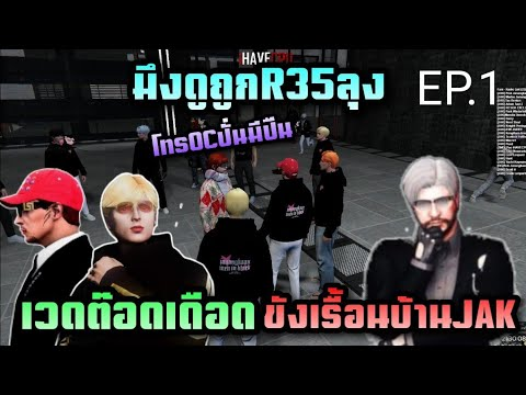 เวดต๊อดเดือดผู้เล่นใหม่ดูถูกR35รถลุง โทรOCปั่นมีอาวุธ EP.1 |Familie city