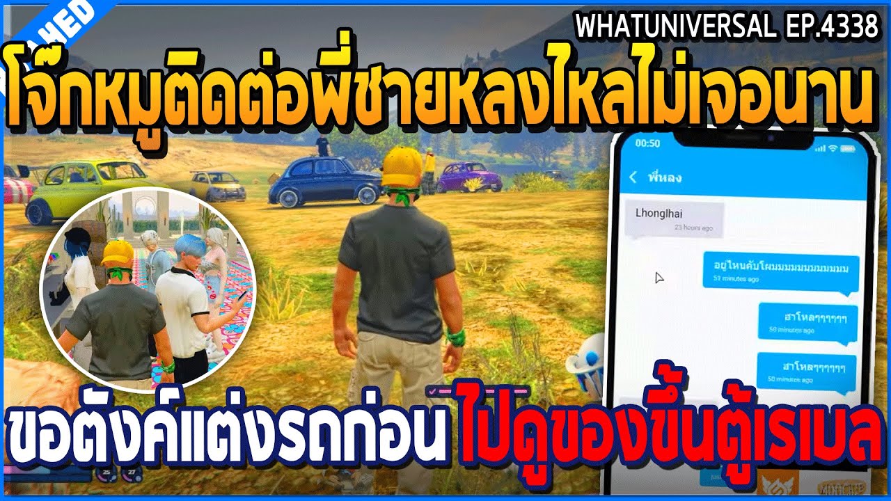 เมื่อโจ๊กหมูติดต่อพี่ชายหลงไหลไม่เจอนาน ขอตังค์แต่งรถก่อน ไปดูของขึ้นตู้เรเบล | GTA V | WC3 EP.4338