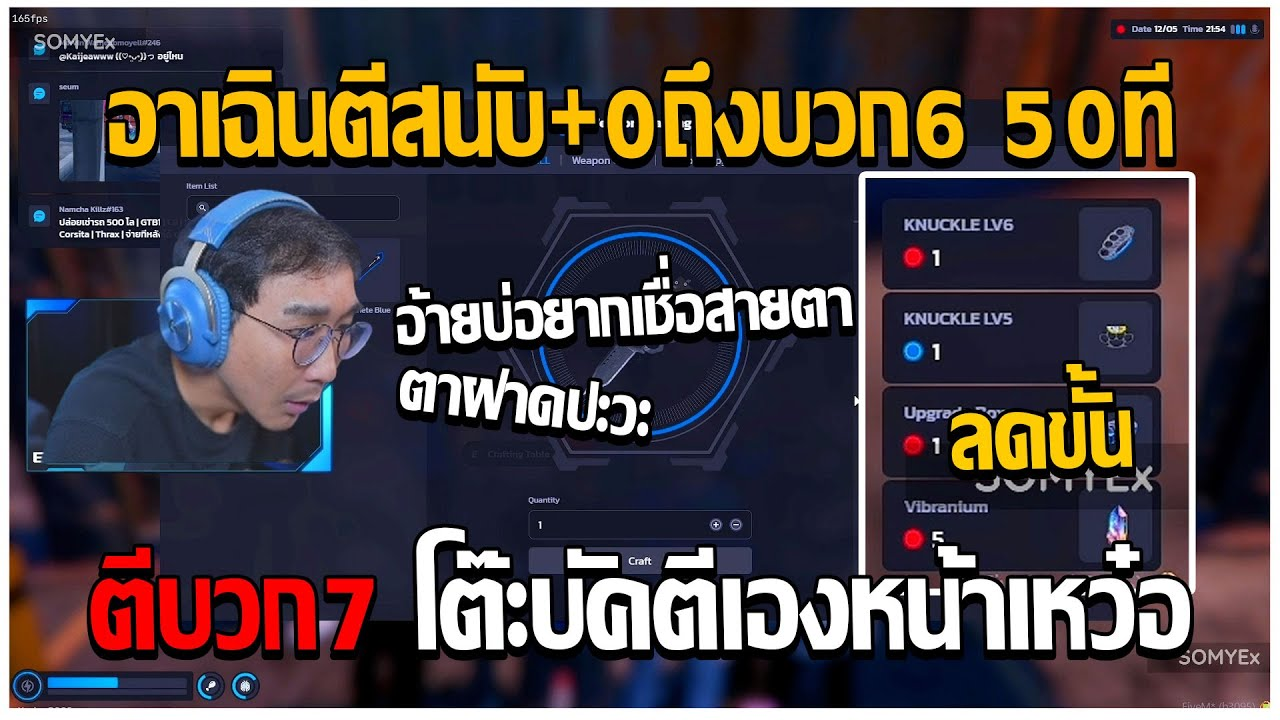 GTAV | อาเฉินตีสนับบวก0ถึงบวก6 50ที ตีบวก7 โต๊ะบัคตีเองหน้าอย่างเหว๋อ EP.261