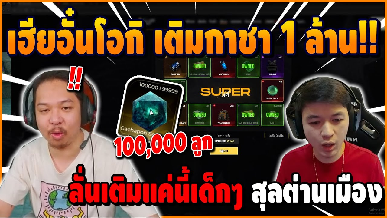 เมื่อ มาลีนั่งดูเฮียอั๋นโอกิ เติมกาชา 1 ล้าน!! ลั่นเติมแค่นี้เด็กๆ สุลต่านเมืองดาวของแท้ | FiveM