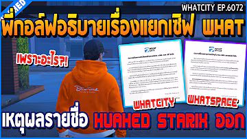 เมื่อพี่กอล์ฟอธิบายเรื่องแยกเซิฟ WHAT เหตุผลรายชื่อ HUAHED STARIX ออก | GTA V | WC3 EP.6072