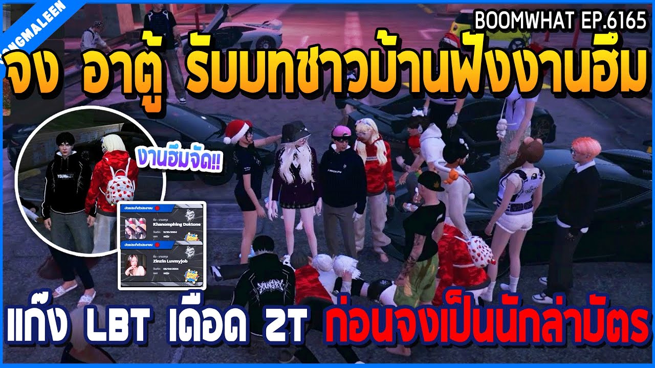 เมื่อจง อาตู้ รับบทชาวบ้านฟังงานฮึม แก๊ง LBT เดือด ZT ก่อนจงเป็นนักล่าบัตร | GTA V | WC3 EP.6165
