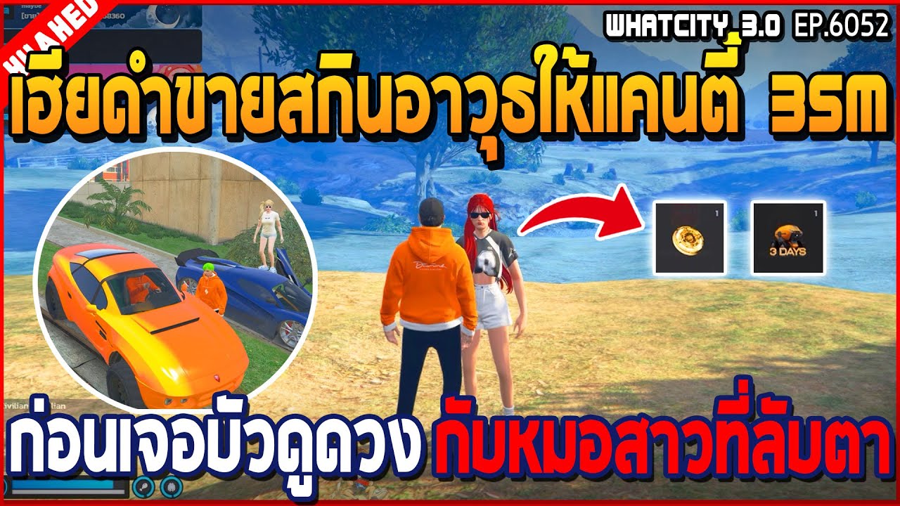 เมื่อเฮียดำขายสกินให้แคนดี้ 35M ก่อนเจอบัวลอยดูดวงกับหมอสาวที่ลับตา 2 ต่อ 2 | GTA V | WC3 EP.6052