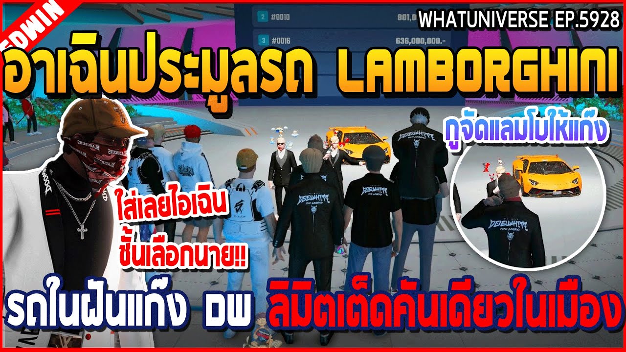 เมื่ออาเฉินประมูลรถ lamborghini รถในฝันแก๊ง DW ลิมิตเต็ดคันเดียวในเมือง | GTA V | WC3 EP.5928
