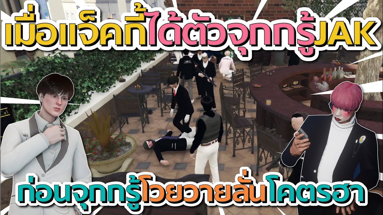เมื่อแจ็คได้ตัวจุกกรู้ JAK ก่อนจุกโวยวายลั่นโดนจับมาแบบงง | GTA V FiveM