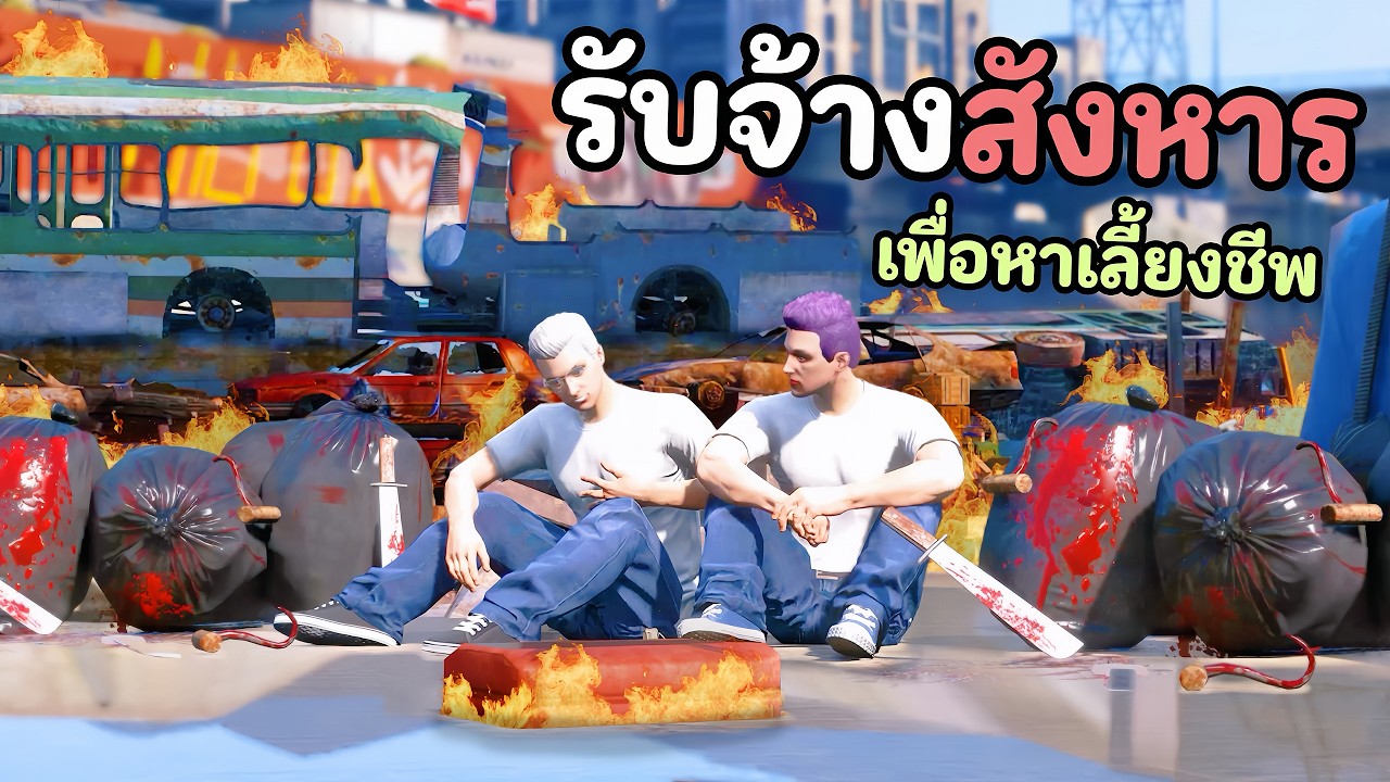 รับจ้างทำทุกอย่าง จนไปเผลอมีเรื่องกับแก๊ง!! GTA V Roleplay - ตุ้ยทำทุกอย่าง EP.2
