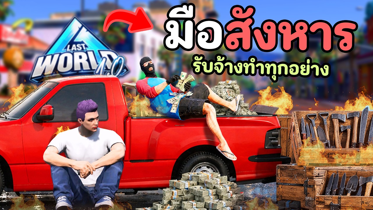 เมื่อไม้โ่ทรับจ้างทำทุกอย่าง จนมีเรื่องกับแก๊งทั้งเมือง!! GTA V Roleplay