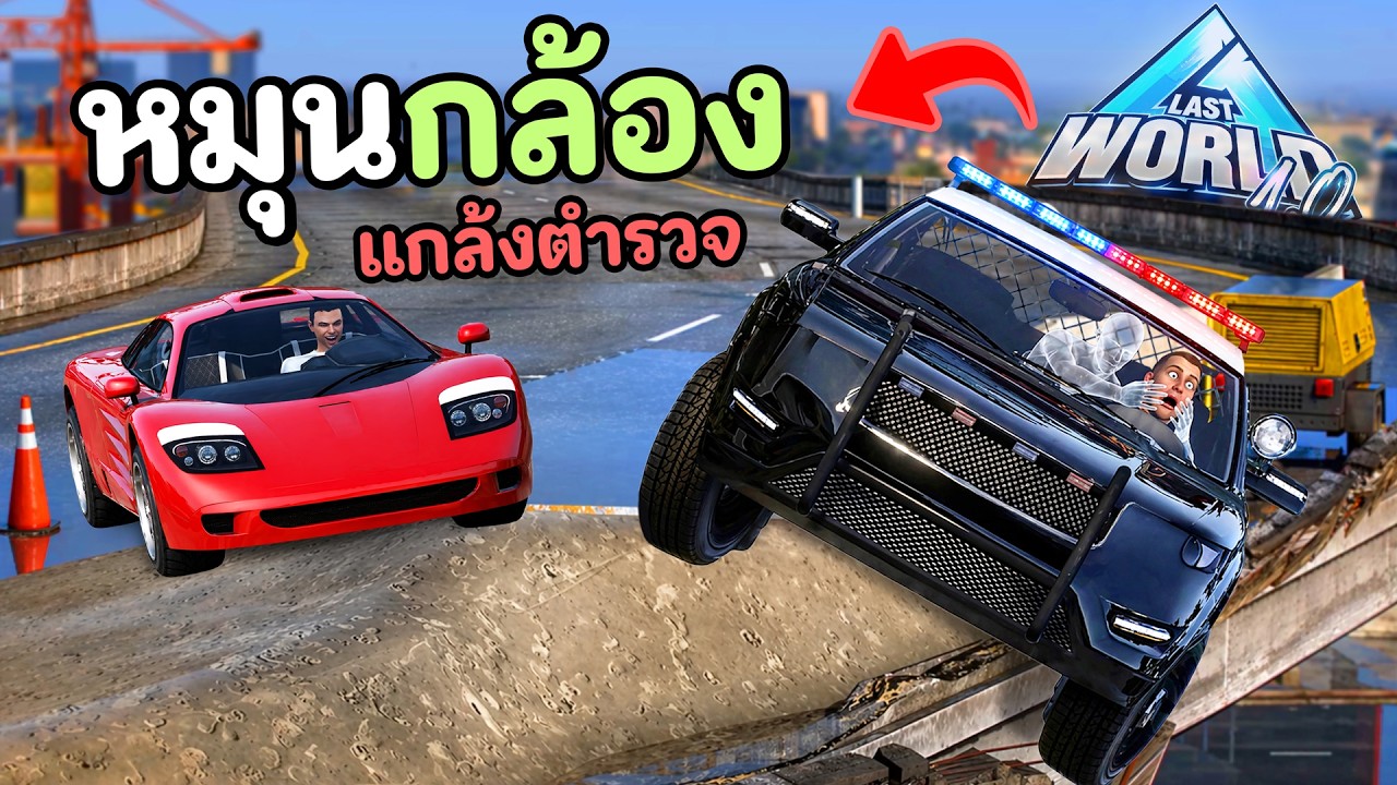 แกล้งกลับมุมกล้องตำรวจ ตอนกำลังไล่เคส!! GTA V Roleplay