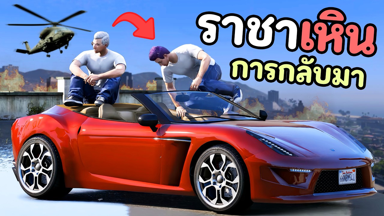 การกลับมาของราชาเหิน ที่หายตัวไปอย่างยาวนาน.. GTA V Roleplay