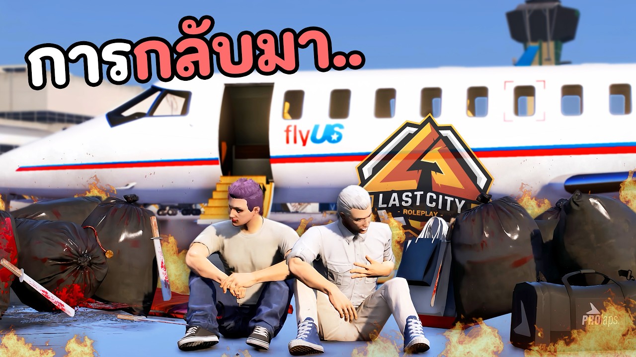การกลับมา.. ของไม้โทราชาเหินในรอบหลายเดือน!! GTA V Roleplay
