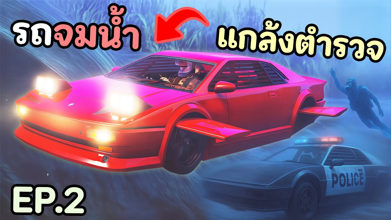 ผมสร้างรถที่ขับบนน้ำได้มา6คัน เพื่อใช้แกล้งตำรวจ!! GTA V Roleplay