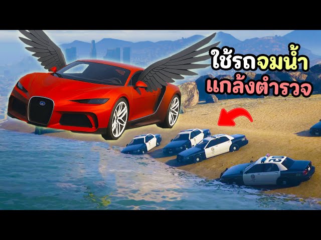 ใช้รถที่สามารถลอยน้ำได้ แกล้งเป็นโปรหลอกตำรวจ!! GTA V Roleplay