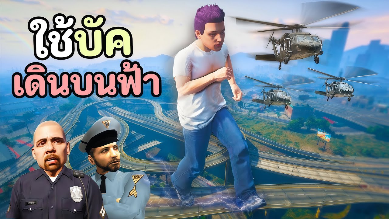 ใช้บัคเดินบนฟ้า แกล้งตำรวจและแก๊งจนโดนด่า!! GTA V Roleplay