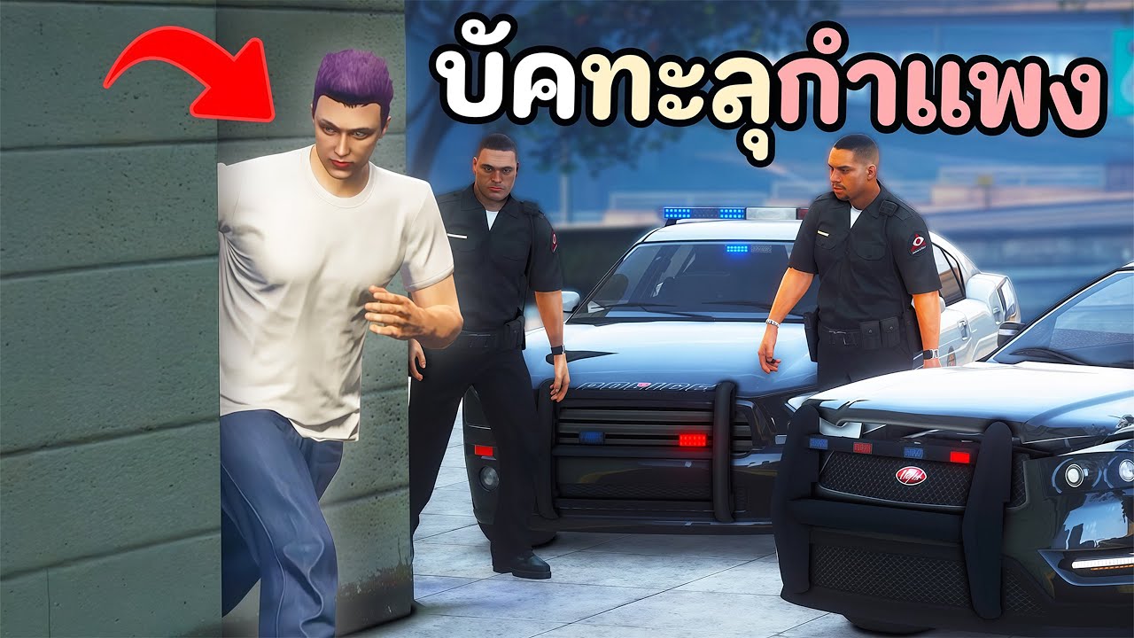 ใช้บัคทะลุกำแพง แกล้งตำรวจจนหัวร้อนด่าหมด!! GTA V Roleplay