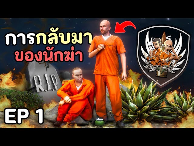 โล้นซ่ากลับมาแก้ไขอตีต เริ่มต้นการเป็นนักรบอีกครั้ง!! GTA V Roleplay - เส้นทางโล้นซ่า SS.END EP1