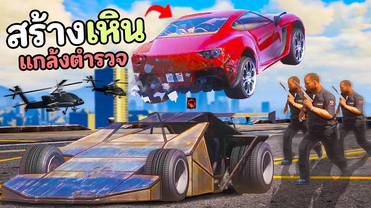ใช้รถสร้างเหินใหม่ แกล้งตำรวจเหินขึ้นเรือตกน้ำหรือติดกับแพง!! GTA V Roleplay