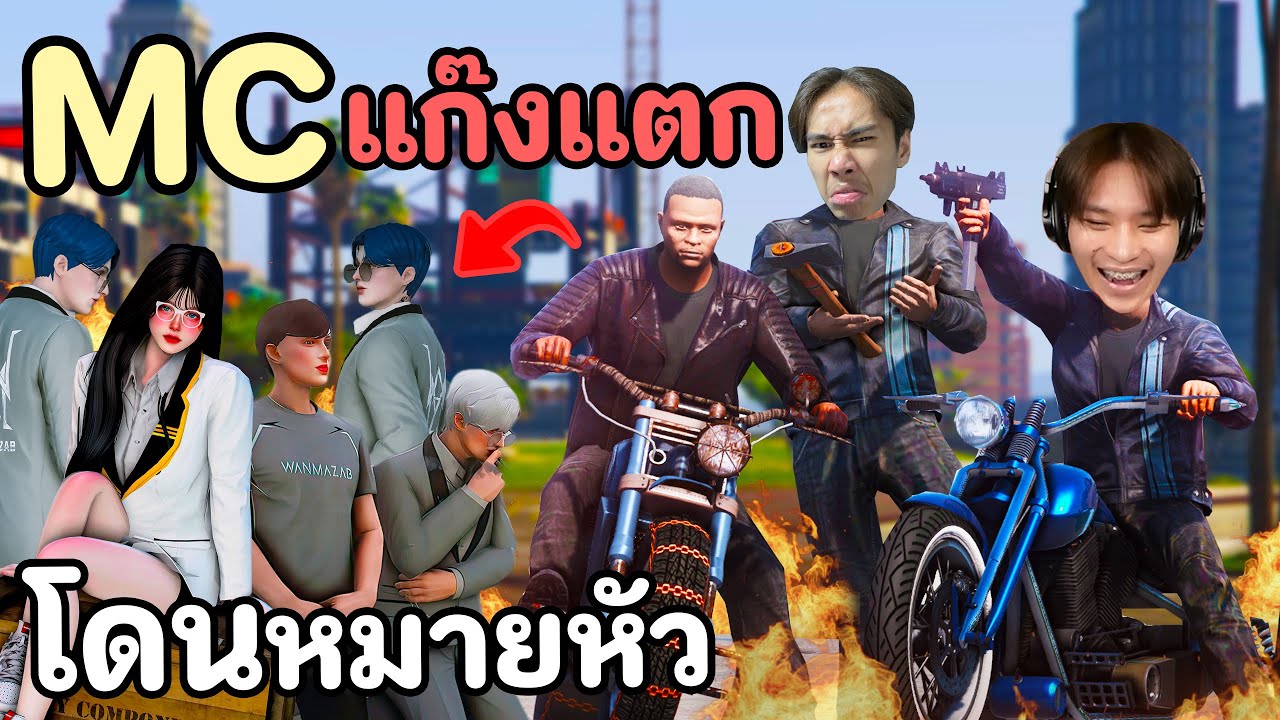 เมื่อแก๊งMC ถูกหาเรื่องจากแก๊งต่างถิ่นจนต้องเปิดสตอรี่!!GTA V Roleplay