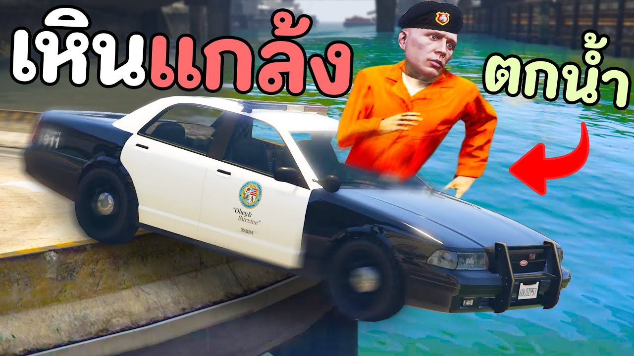 เมื่อไม้โทใช้เหินข้ามน้ำแบบใหม่ แกล้งตำรวจตกน้ำ!! GTA V Roleplay