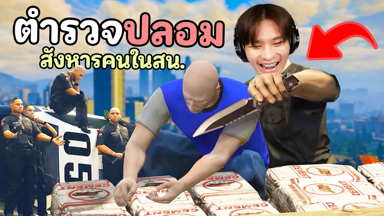 ปลอมตัวเป็นตำรวจ แอบฆ่าคนห้ามให้ใครรู้!! GTA V Roleplay