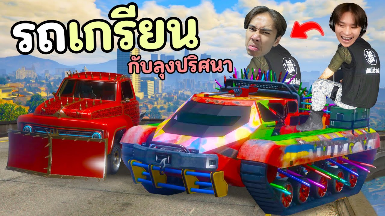 ลุงสุดแปลก เปิดคลังแสงเก็บรถสุดเกรียน!! GTA V Roleplay