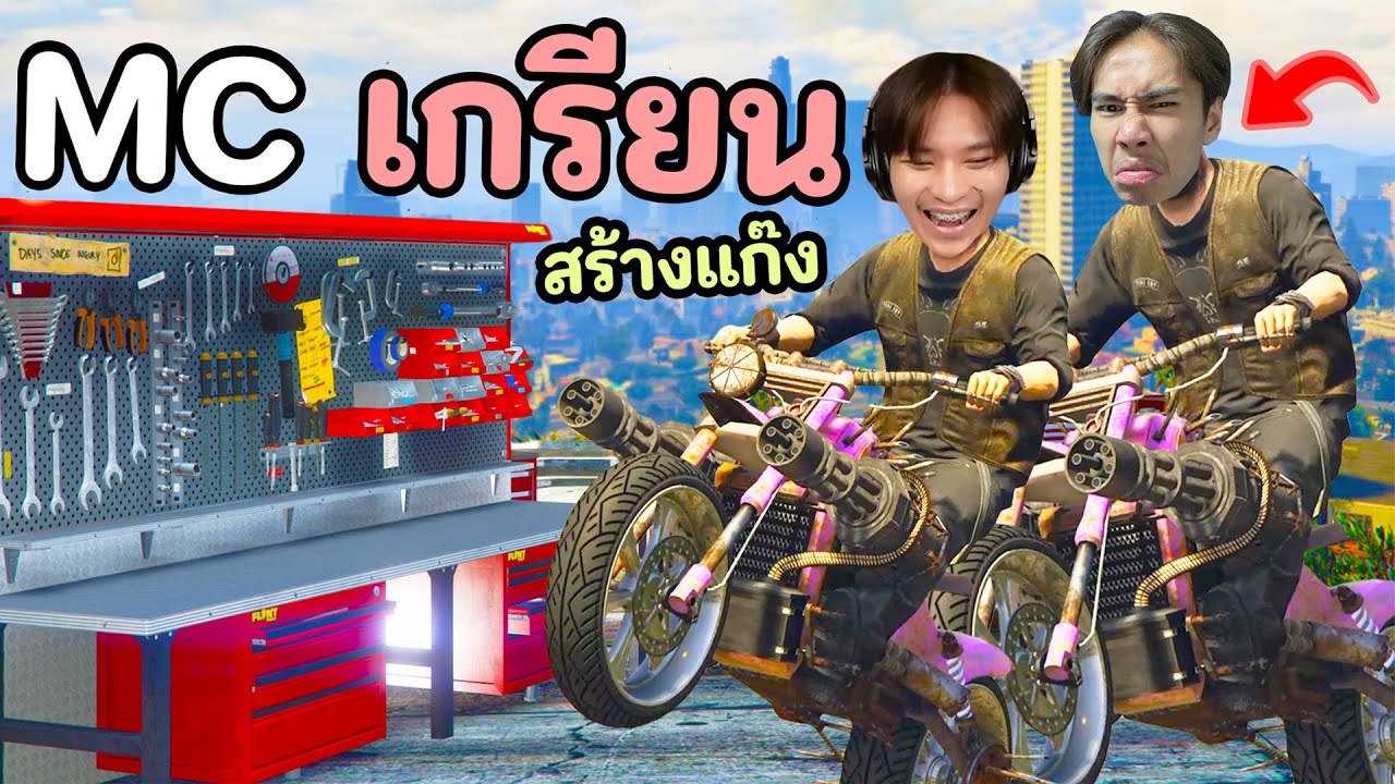 ไม้โทเริ่มทำแก๊งMC เพื่อจะยึดครองเมืองแห่งนี้!! GTA V Roleplay