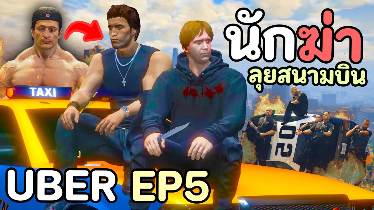 วางแผนบุกสนามบิน แหล่งขององค์กรนักฆ่าระดับสูง!! GTA V Roleplay - UBER นักฆ่า EP.5