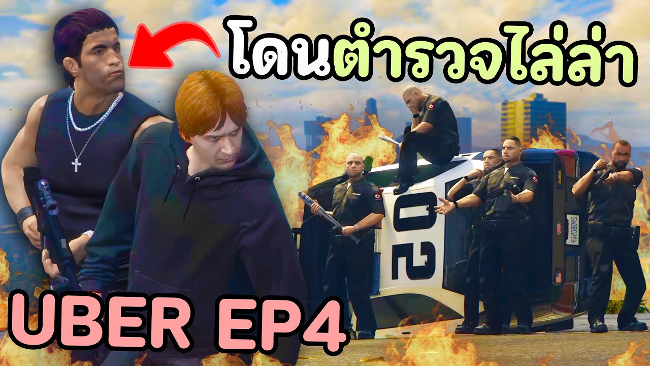 เริ่มต้นสืบสวน แต่ดันถูกตำรวจไล่ล่าทั้งเมือง!! GTA V Roleplay - UBER นักฆ่า EP.4