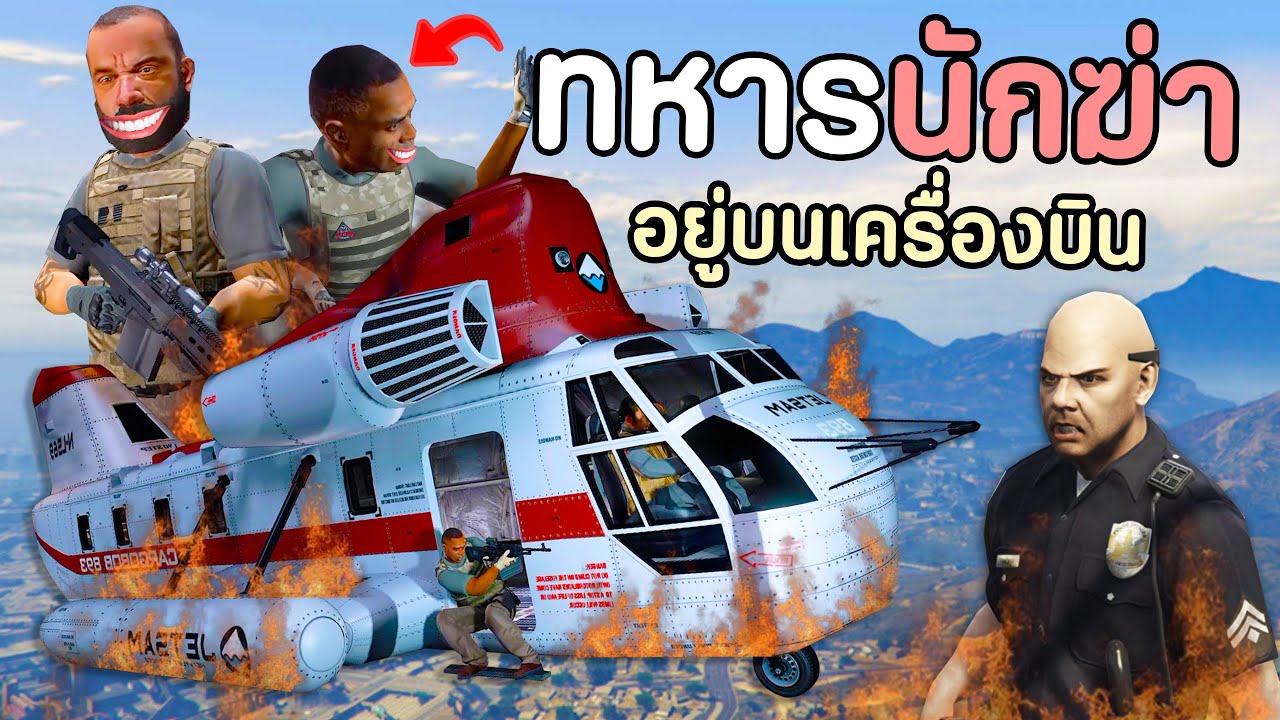 ทหารนักฆ่า ที่ต้องใช้ชีวิตอยู่บนเครื่องบิน!! GTA V Roleplay