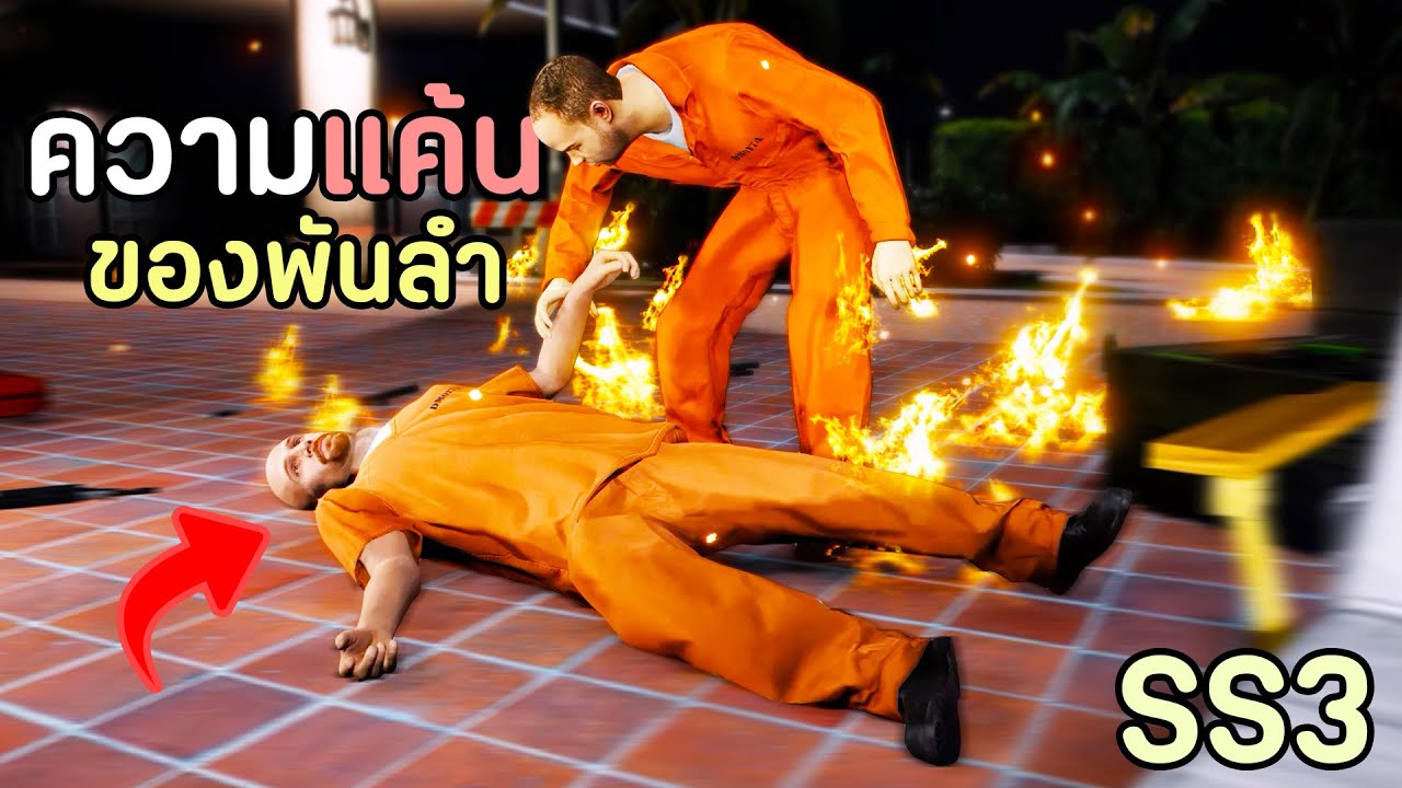 จุดจบแก๊งพันลำ และความแค้นที่เกิดขึ้นกับโล้นซ่า!! GTA V Roleplay - เส้นทางโล้นซ่า SS3 EP.2