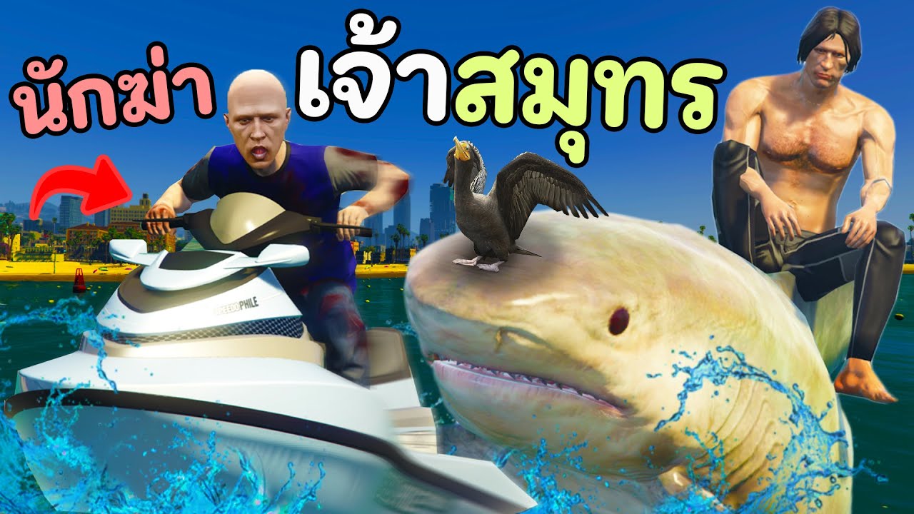 เจ้าสมุทรเบื่องาน เลยผันตัวมาทำอาชีพนักฆ่า!! GTA V Roleplay