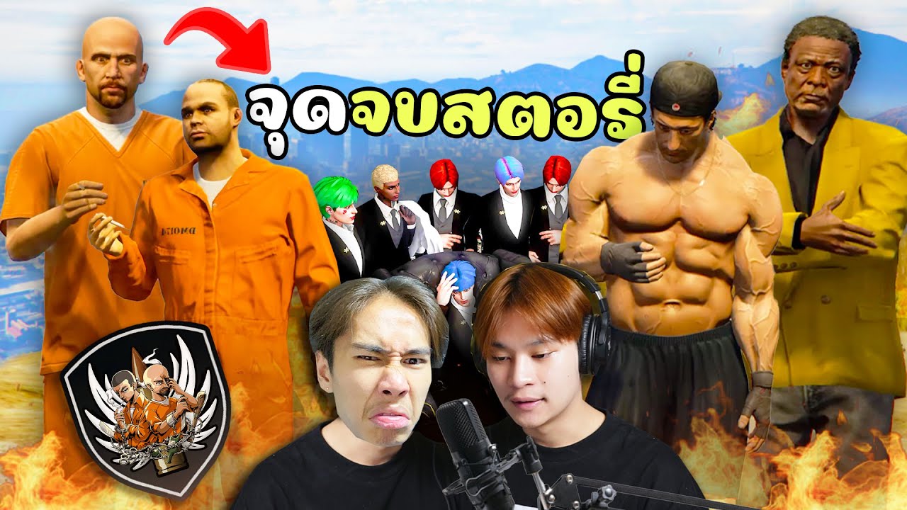 โล้นซ่าจะมีต่อไหม?? เรื่องราวทั้งหมดคืออะไร GTA V Roleplay