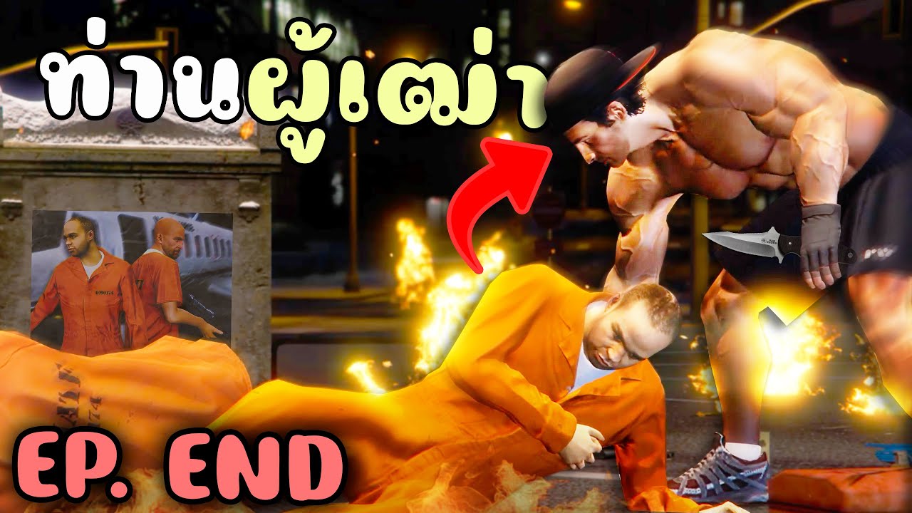 ความจริงทุกอย่างถูกเปิดเผย โล้นซ่าเสียชีวิต!! GTA V Roleplay - เส้นทางโล้นซ่า SS3 EP.5 (END)