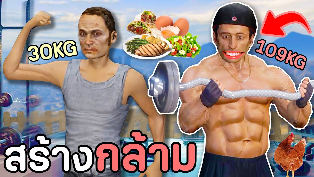 เมื่อผมเป็นเจ้าของยิม ต้องทำร่างทองให้คนที่มาเล่นเวท!! GTA V Roleplay