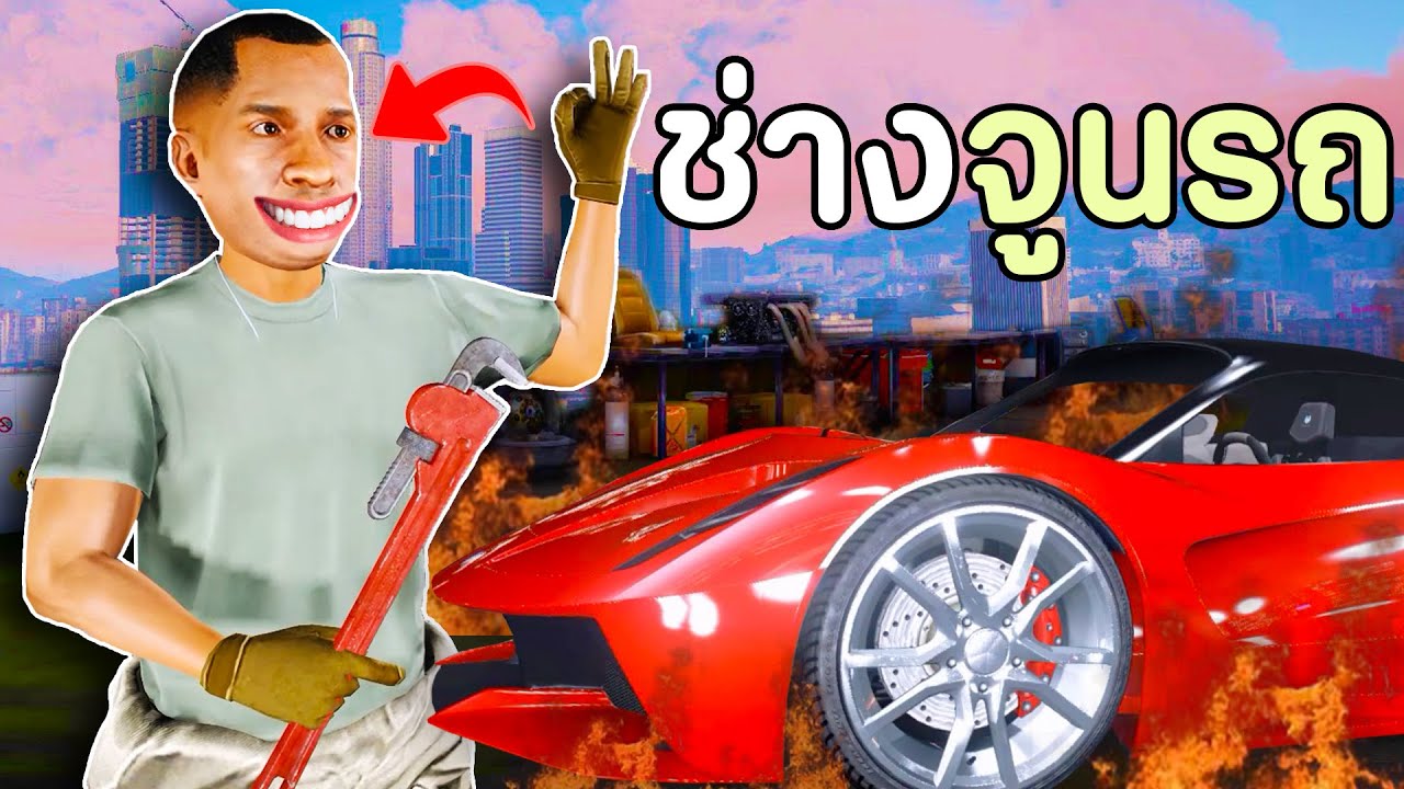 ปลอมตัวเป็นช่างจูนรถ แกล้งจูนรถให้วิ่งแรงจนขับไม่ได้!! GTA V Roleplay - ช่างรถ EP1