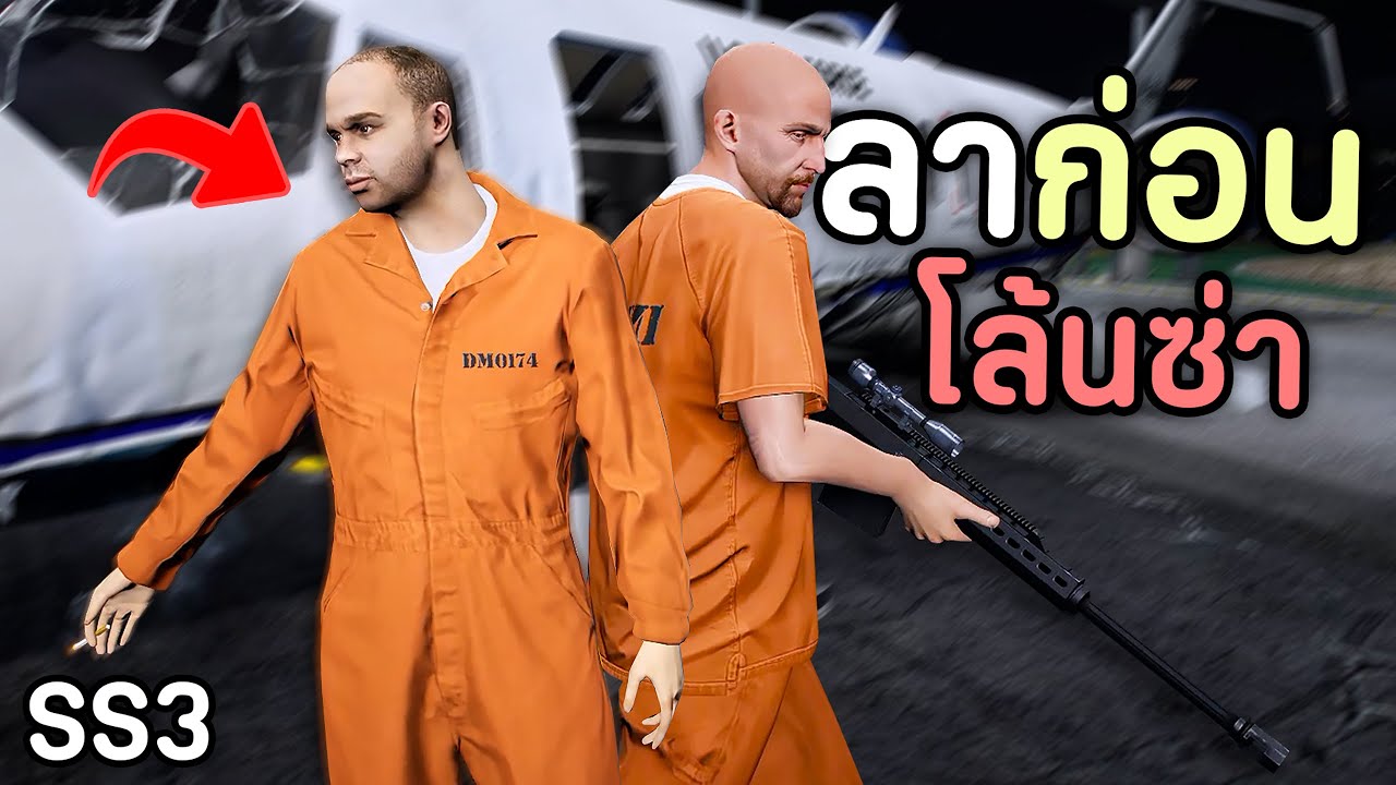 ลาก่อนโล้นซ่า ขอบคุณทุกคนที่คอยช่วยเหลือ!! GTA V Roleplay - เส้นทางนักฆ่า SS3 EP.1