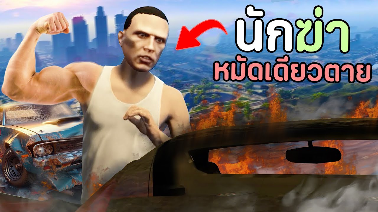 เมื่อผมเป็นนักฆ่าหมัดเดียวตาย!! 24ชั่วโมง GTA V Roleplay