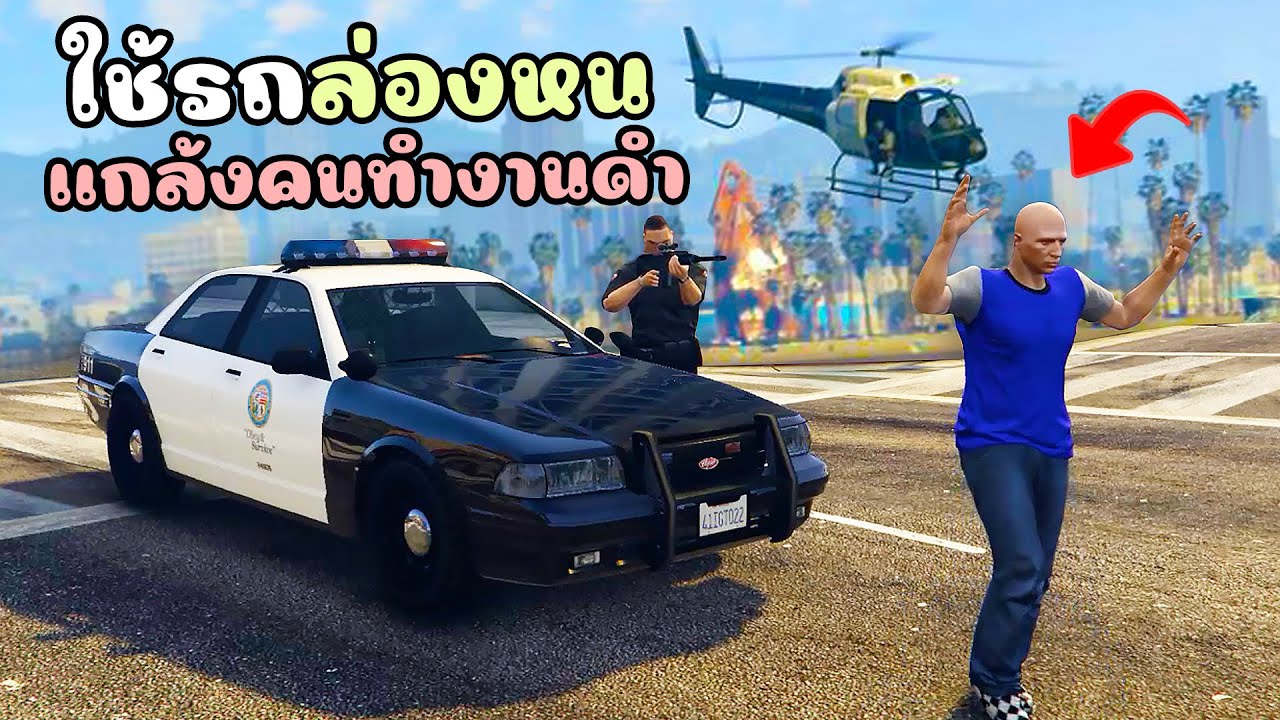 ปลอมตัวเป็นตำรวจ ใช้เมนูแอดมินล่องหนแกล้งคนทำงานดำ!! GTA V Roleplay