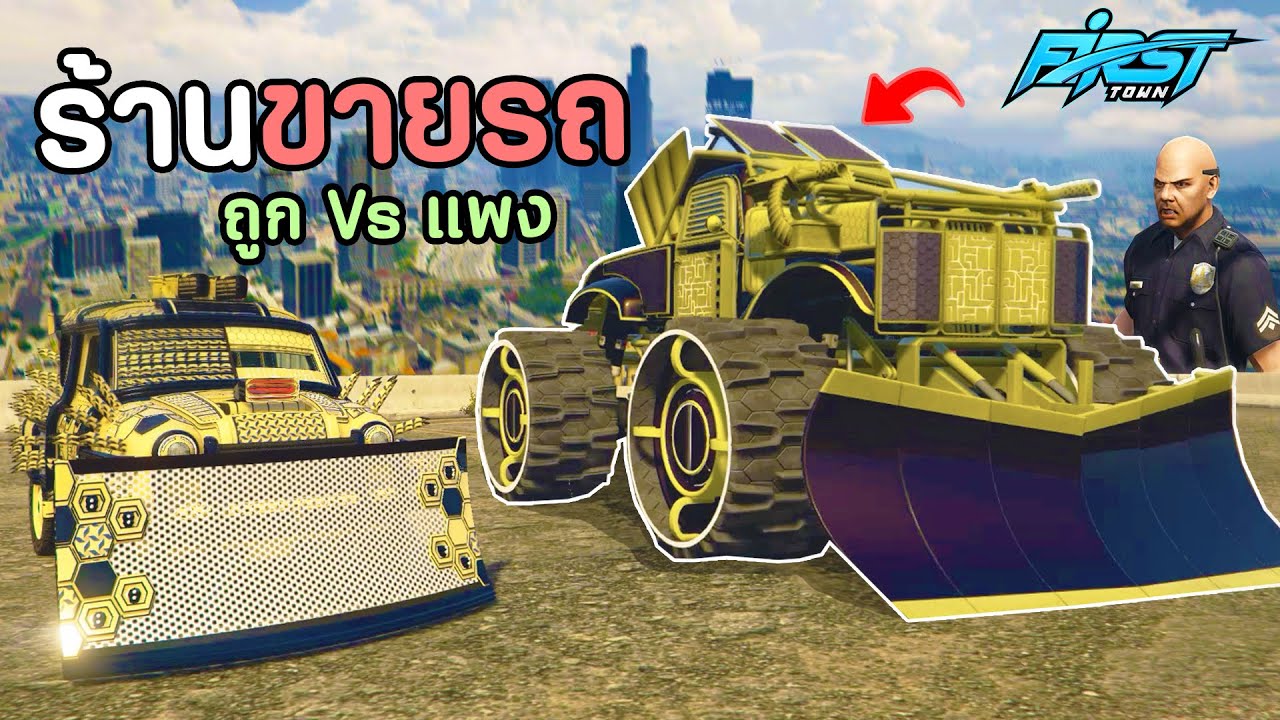 ร้านขายรถที่ต้องทำภารกิจแล้วจะได้รับรถ!! (ถูกVsแพง) GTA V Roleplay