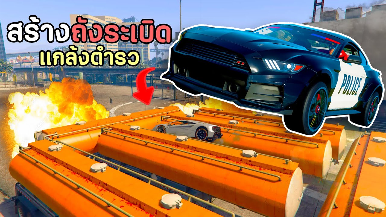 สร้างถังระเบิดแบบใหม่ ใช้หนีตำรวจ!!! GTA V Roleplay