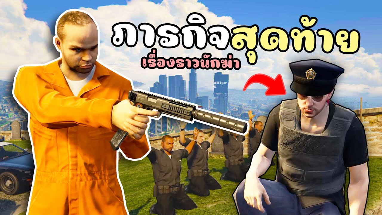 ภารกิจสุดท้าย สังหารผบ.ตำรวจ!!! GTA V Roleplay - เส้นทางนักฆ่า SS2 EP.4