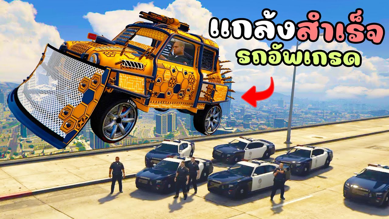 ทุกๆครั้งที่แกล้งตำรวจตกน้ำหรือรถระเบิด!! รถผมจะอัพเกรด GTA V Roleplay