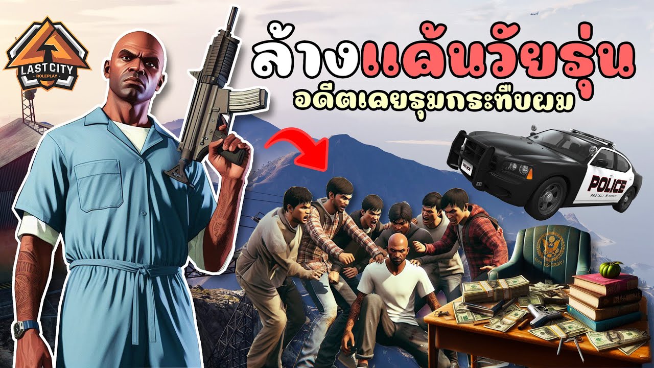 การตามล่าล้างแค้นแก๊ง ที่เคยรุมทำร้ายในอดีต GTA V Rolepaly - ห้าหก สตอรี่ EP.1