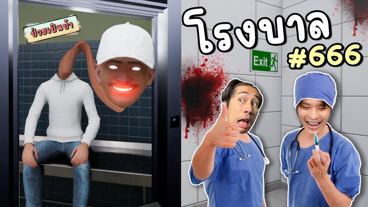 โรงบาลสยอง ถ้าเจอผีให้บอกหมอ!! Hospital 666 #1