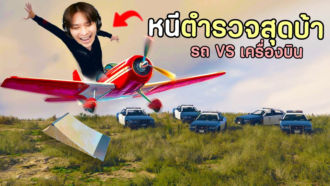 6 วิธีหนีตำรวจสุดบ้า ใช้เครื่องมือสุดสร้างสรรค์!! GTA V Roleplay