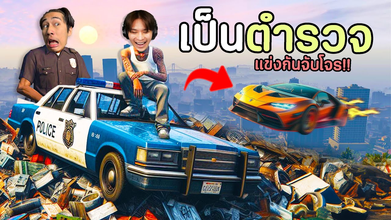 เป็นตำรวจ แข่งกันจับโจร!! GTA V Roleplay