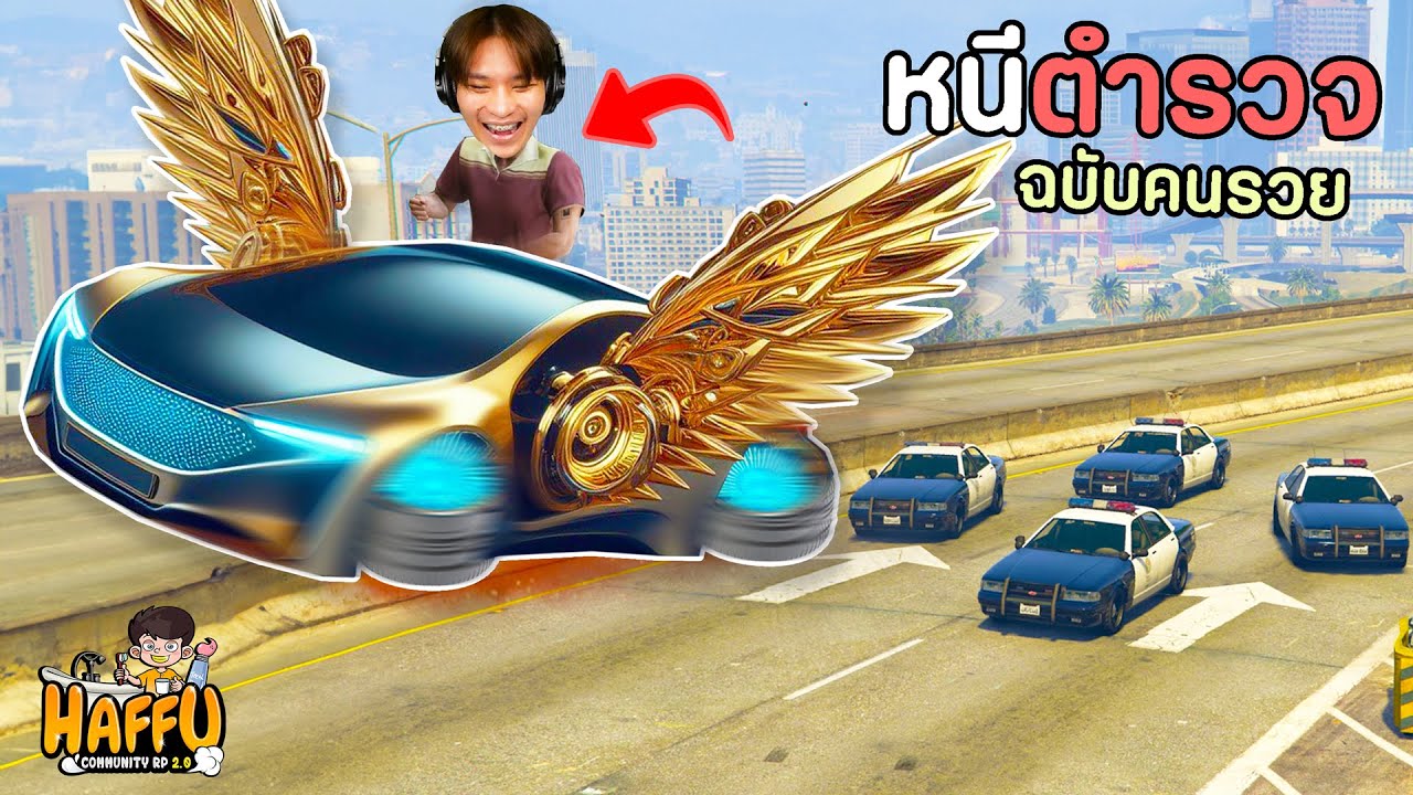5 วิธีหนีตำรวจ ฉบับคนรวย!!เกรียนจนตำรวจร้องทั้งสน. GTA V Roleplay