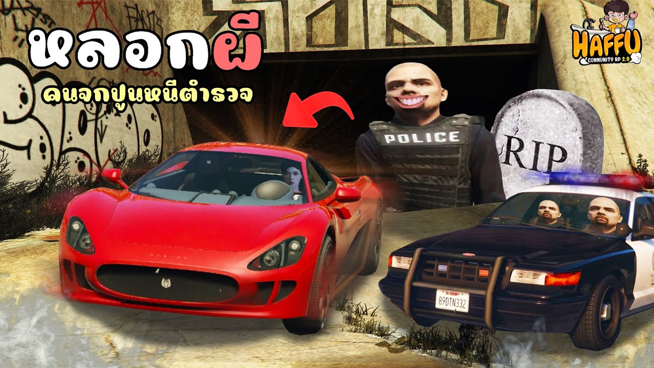 ปลอมตัวเป็นตำรวจผี แกล้งคนทำงานดำหลอกจนขับรถไม่ได้!! GTA V Roleplay